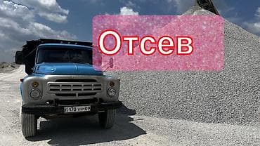 Сыпучие материалы: Отсев, Для фундамента, Камаз — 1
