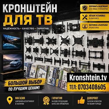 Кронштейны для ТВ - Подходят для любых телевизоров: настенные и