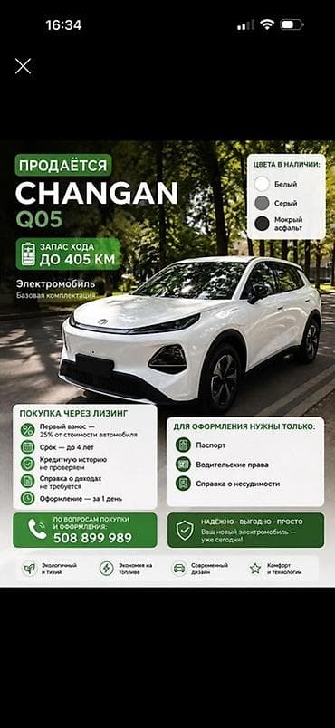 электромоил: Changan Qiyuan Q05: 2026 г., Электромобиль — 1