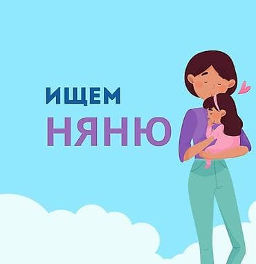 Детские сады, няни: Услуга: Няня для ребёнка - Забота и безопасность: внимательное — 1