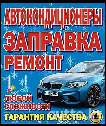 iphone cs: Услуги по автокондиционерам: - Заправка автокондиционера - Ремонт — 2