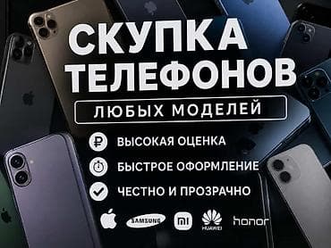Техника и электроника: Скупка телефонов любых моделей - Высокая оценка - Быстрое оформление — 1