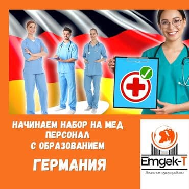 работа в европе для семейных пар с детьми: Жумуш - Германия, Форма — 1
