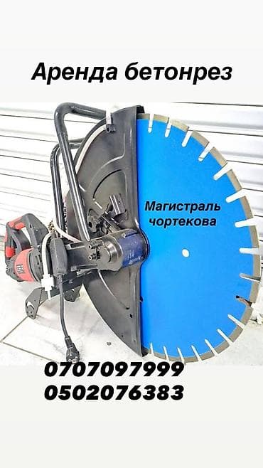Сдам в аренду Бетонорезы