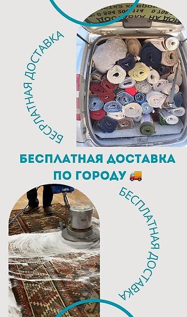 Стирка ковров: Стирка ковров, | Палас, Ала-кийиз, Шырдак, Бесплатная доставка — 2