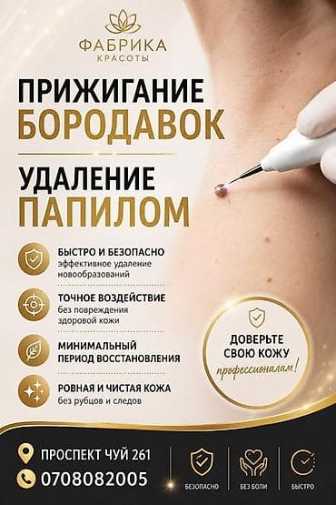 сулуулук: Профессиональное прижигание бородавок и удаление папиллом Студия — 1