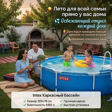 бассейны в бишкеке. каркасные и надувные: Каркасный бассейн Intex Metal Frame 305×76 см, 4485 л 👨‍👩‍👧 Подходит — 1