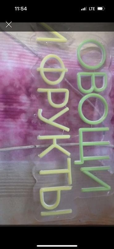 focus print: Неоновая вывеска «ОВОЩИ • ФРУКТЫ» - Светодиодный неон на прозрачном — 1