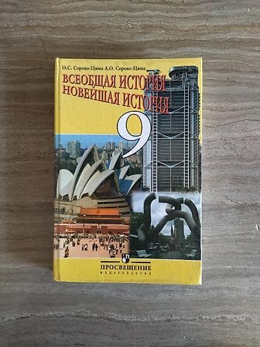 всеобщая история 10 класс алексашкина: Продаётся учебник по всеобщей новейшей истории за 9 класс, авторы - — 1