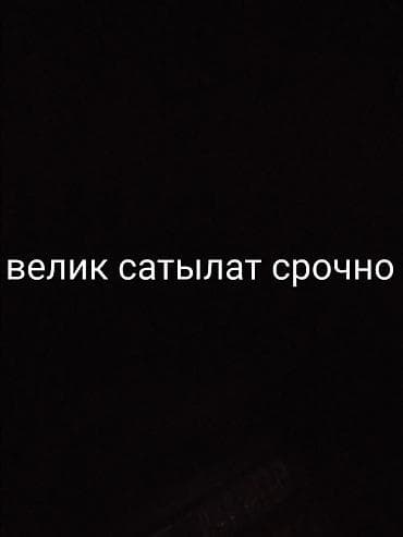 Велосипед.
срочно сатылат
 берем срочно сатылат