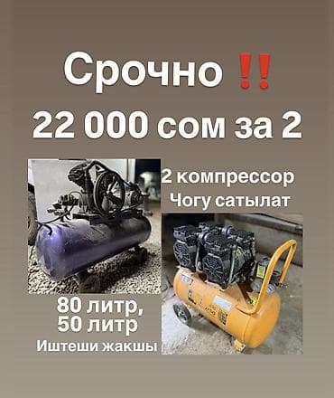 Араалар: Два воздушных компрессора. - Ресиверы: 80 литров и 50 литров (два — 1