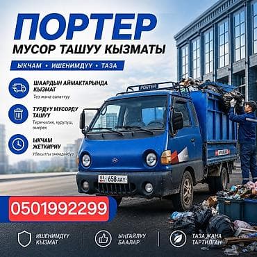 Транспорт: Заказать Хендай портер, Вывоз строй мусора, C грузчиком — 1