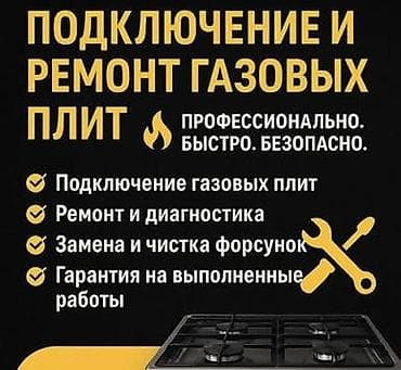 🔥 РЕМОНТ И ПОДКЛЮЧЕНИЕ ГАЗОВЫХ ПЛИТ В БИШКЕКЕ ✔ Официальный газовщик