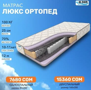 ортопедические матрасы бишкек цены: Ортопедиялык матрас, Жаңы, Экилик, Пружинасыз, Акысыз жеткирүү — 6