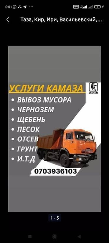 Заказать Камаз, Вывоз строй мусора