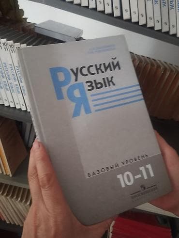 Спорт жана хобби: Ищу учебники 10-11 класс, нужны химия и русский язык🙏🏻 — 2