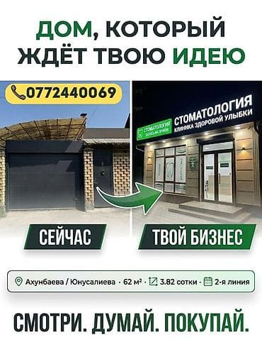 глобал тренд бишкек: ТОП ЛОКАЦИЯ ДЛЯ БИЗНЕСА 🔥 Ахунбаева / Юнусалиева 📍 🏠 Дом — 62 м² 🌳 — 1