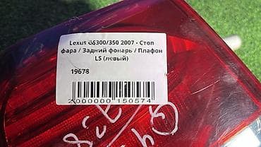 2007: Задний левый стоп-сигнал Lexus 2007 г., Б/у, Оригинал, Япония — 4