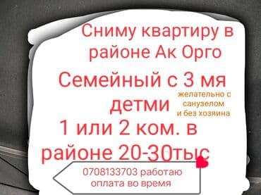 под квартиры: Ищу квартиру для аренды в районе Ак Орго. Пожелания: - 1- или — 1