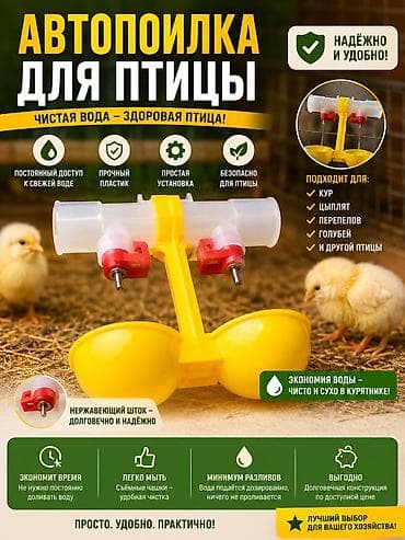 Ниипельный поилка для кур Двойной ниппель Тоокторго автоматический
