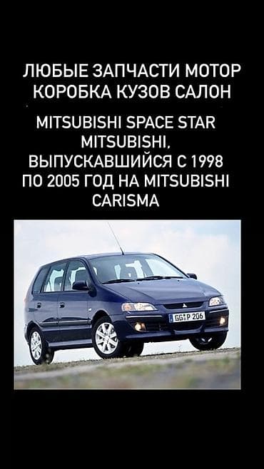 мицубиси каризма запчасти: Запчасти для Mitsubishi Space Star (1998–2005) и Mitsubishi Carisma — 1