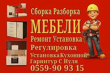 Мебельщик с опытом работы. Разборка и сборка мебели любой сложности