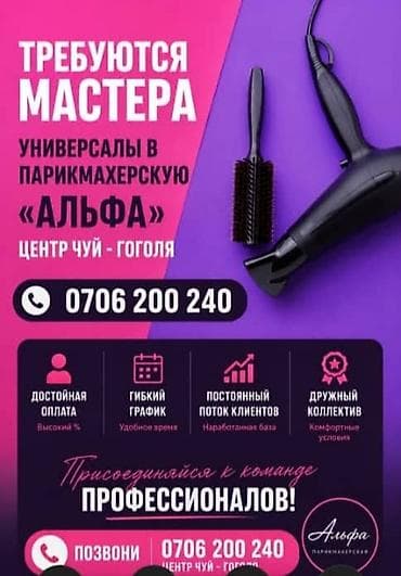 парикмахеры требуется: Парикмахер Универсал. Процент. ул. Гоголя / Чуй — 1