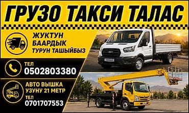 усталар бишкек: Грузовое такси «Талас» Бортовой Узун 3.50 туурасы 2.20 3тоннага чейин — 2