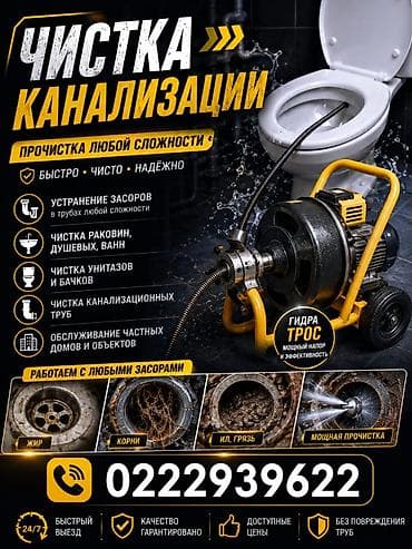 Услуга: профессиональная прочистка канализации любой сложности. Что lalafo.kg да Услуга: профессиональная прочистка канализации любой сложности. Что