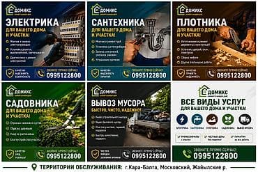 Услуги для дома и участка «Домикс» + мастер на все руки. Направления