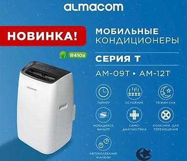 Мобильный кондиционер ALMACOM – моноблок, который можно перемещать из
