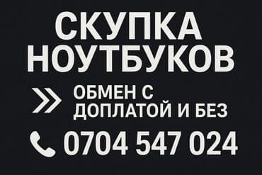 купить компьютер в рассрочку: Скупка ноутбуков. 
Возможен обмен с доплатой и без — 1