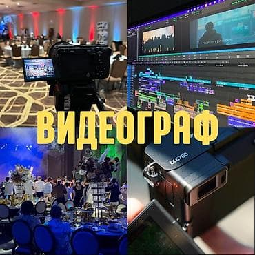 Видеосъемка | С выездом | Съемки мероприятий
