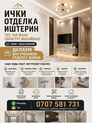 Ички отделка иштерин тез,так жана сапаттуу жасайбыз!!! at lalafo.kg Ички отделка иштерин тез,так жана сапаттуу жасайбыз!!!