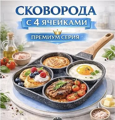 хлебные формы: Сковорода для блинов/яиц на 4 секции - Материал: литой алюминий с — 1
