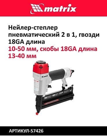gp pointer: Пневматические нейлеры и нейлер-степлеры 1) Matrix, артикул 57427 - — 5