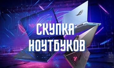 Скупка Ноутбуков ✔быстро ✔дорого ✔в любом состоянии Деньги сразу!