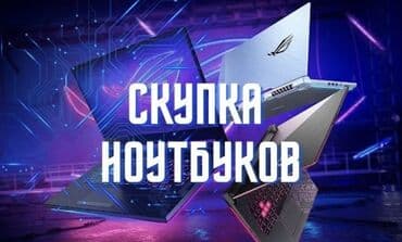 сколько стоят планшеты в бишкеке в цуме: Скупка Ноутбуков ✔быстро ✔дорого ✔в любом состоянии Деньги сразу! — 1