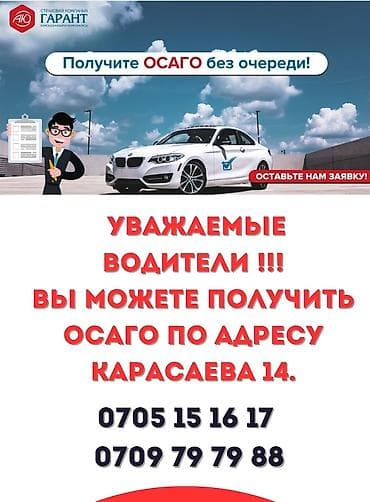 Оформление ОСАГО без очереди. Страховая компания «Гарант» предлагает