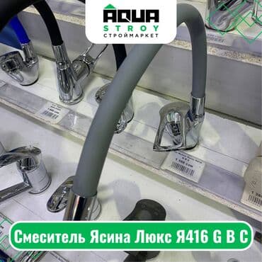 смисители: Смеситель Ясина Люкс Я416 G B C Для строймаркета "Aqua Stroy" — 1