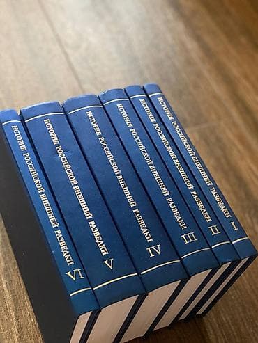 Книги и журналы: Полное собрание «История российской внешней разведки» в 6 томах. - — 4