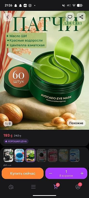 Гидрогелевые патчи для кожи вокруг глаз Варианты: - Avocado Eye Mask