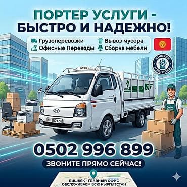 Заказать Хендай портер, Вывоз швейных отходов, С пирамидой at lalafo.kg Заказать Хендай портер, Вывоз швейных отходов, С пирамидой