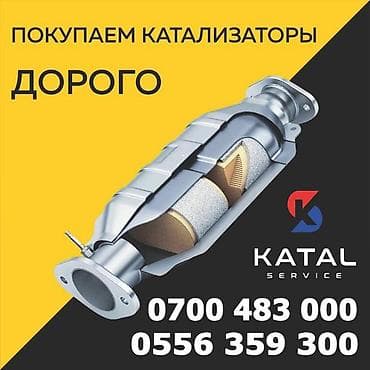 Катализатор сатып алабыз,эн кымбат баада катализатор, Куплю