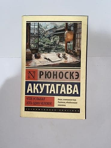 Китептер жана журналдар: Подборка художественных книг (разные жанры, русские переводы) — 2