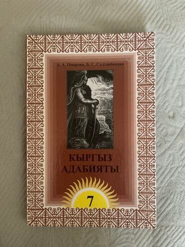 с.к.кыдыралиев а.б.урдалетова г.м.дайырбекова математика 5 класс: Учебник по Адабиту 7 класс Автор: Оморова, Султанбекова В хорошем — 1