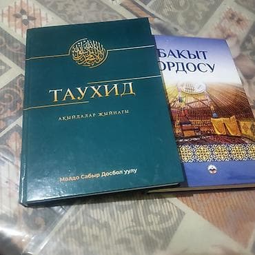 Две книги на кыргызском языке. 1) «Таухид. Акыйдалар жыйнагы» — — 1