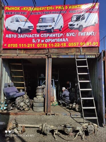 Запчасти на спринтер. Гигант. Бус сапок. Сиди-тиди