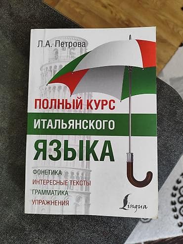 итальянский: Полный курс итальянского языка — Л. А. Петрова — 1