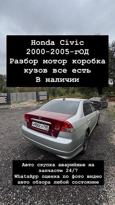 разбор карина: Разбор Honda Civic 2000–2005 - В наличии агрегаты и узлы: мотор — 1